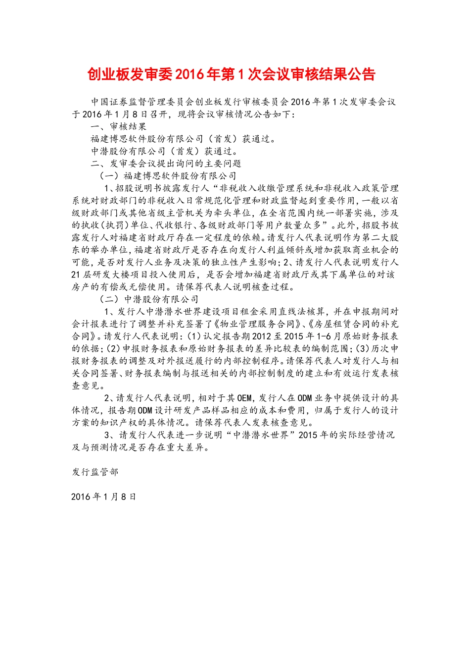 创业板发审委2016年第1次会议审核结果公告 .doc_第1页