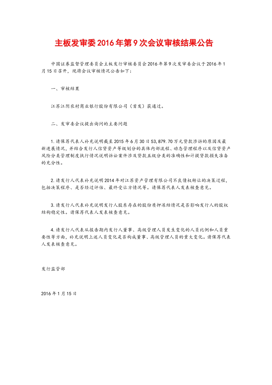 创业板发审委2016年第3次会议审核结果公告.doc_第1页