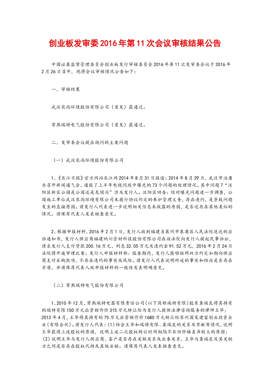 创业板发审委2016年第11次会议审核结果公告 .doc_第1页