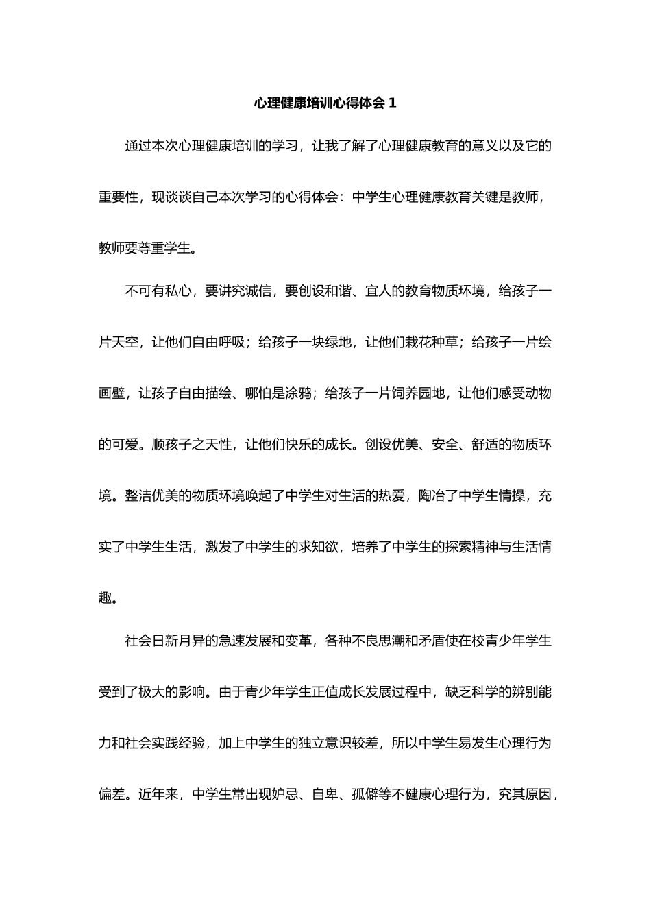 心理健康培训心得体会（10篇）.docx_第1页