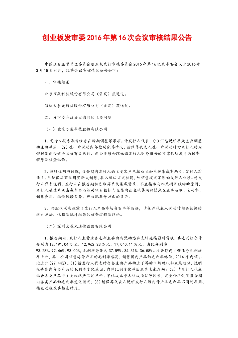 创业板发审委2016年第16次会议审核结果公告 .doc_第1页