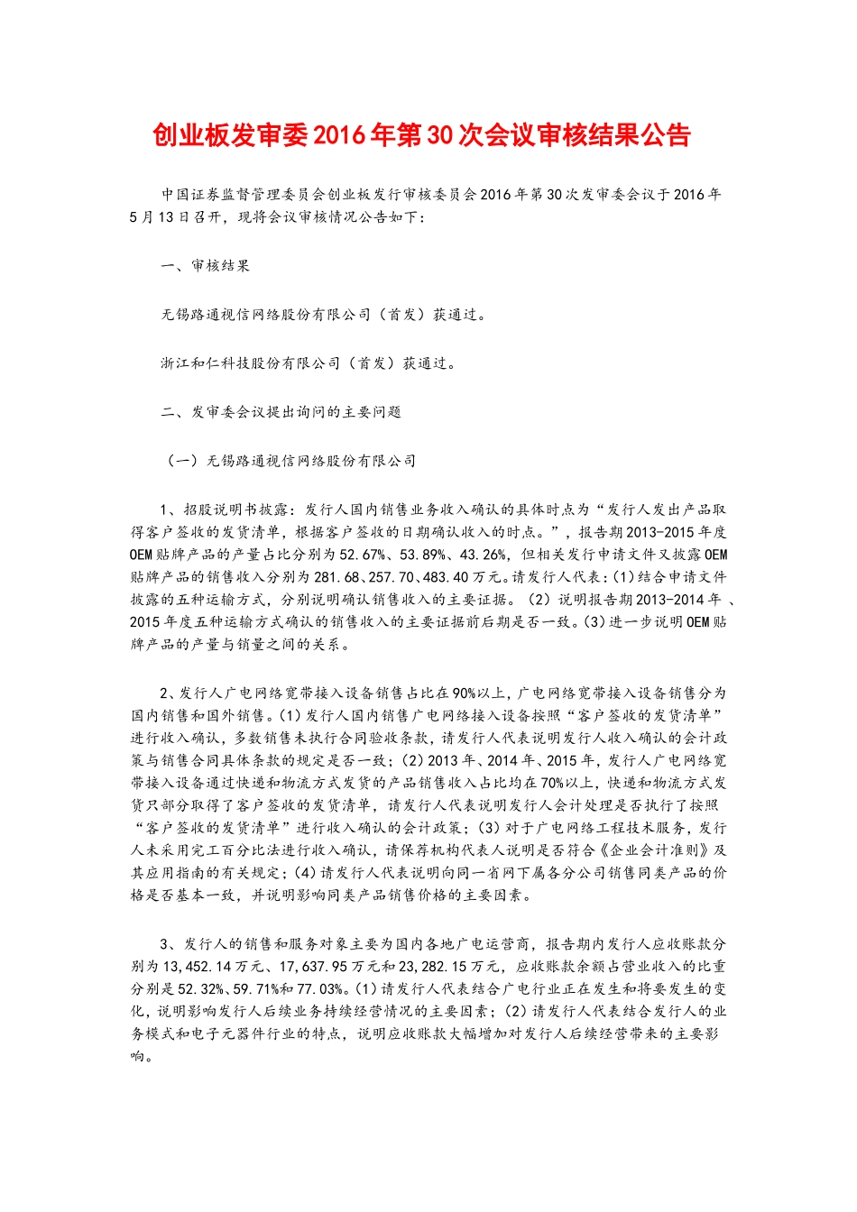 创业板发审委2016年第30次会议审核结果公告 .doc_第1页