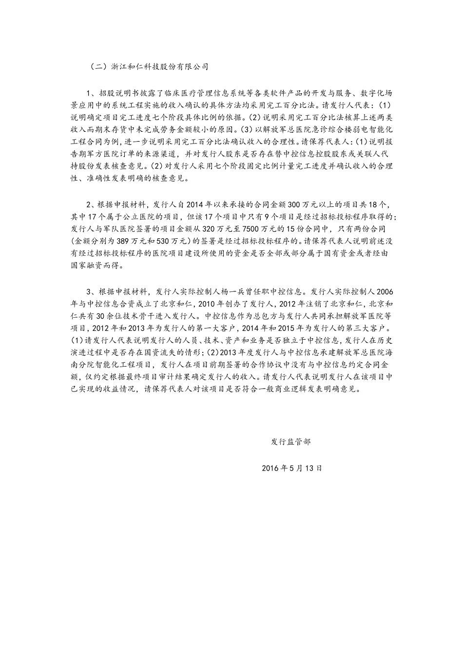 创业板发审委2016年第30次会议审核结果公告 .doc_第2页