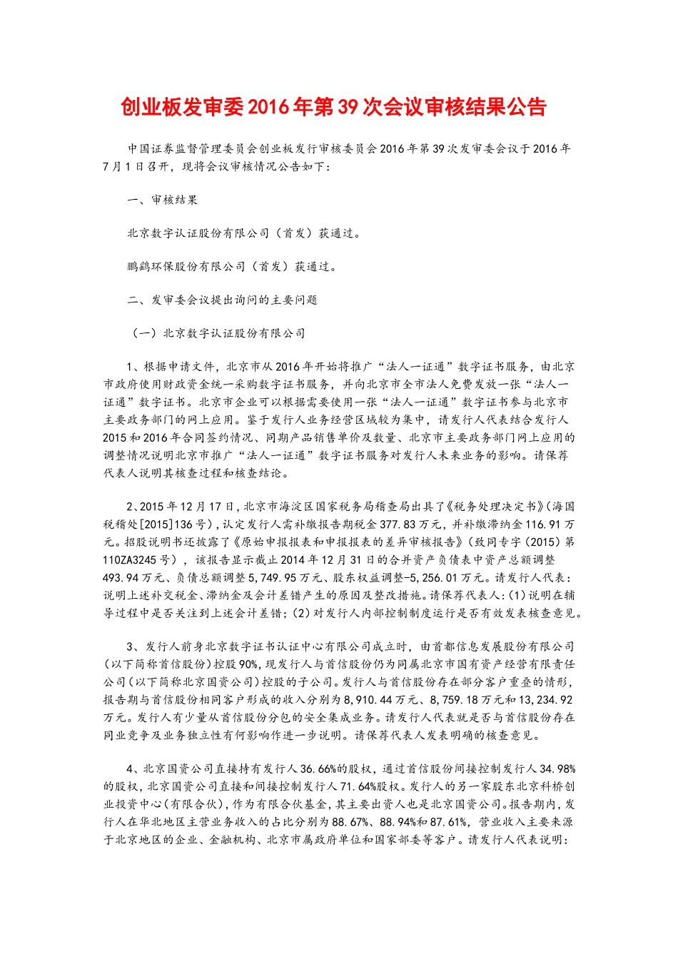 创业板发审委2016年第39次会议审核结果公告 .doc_第1页