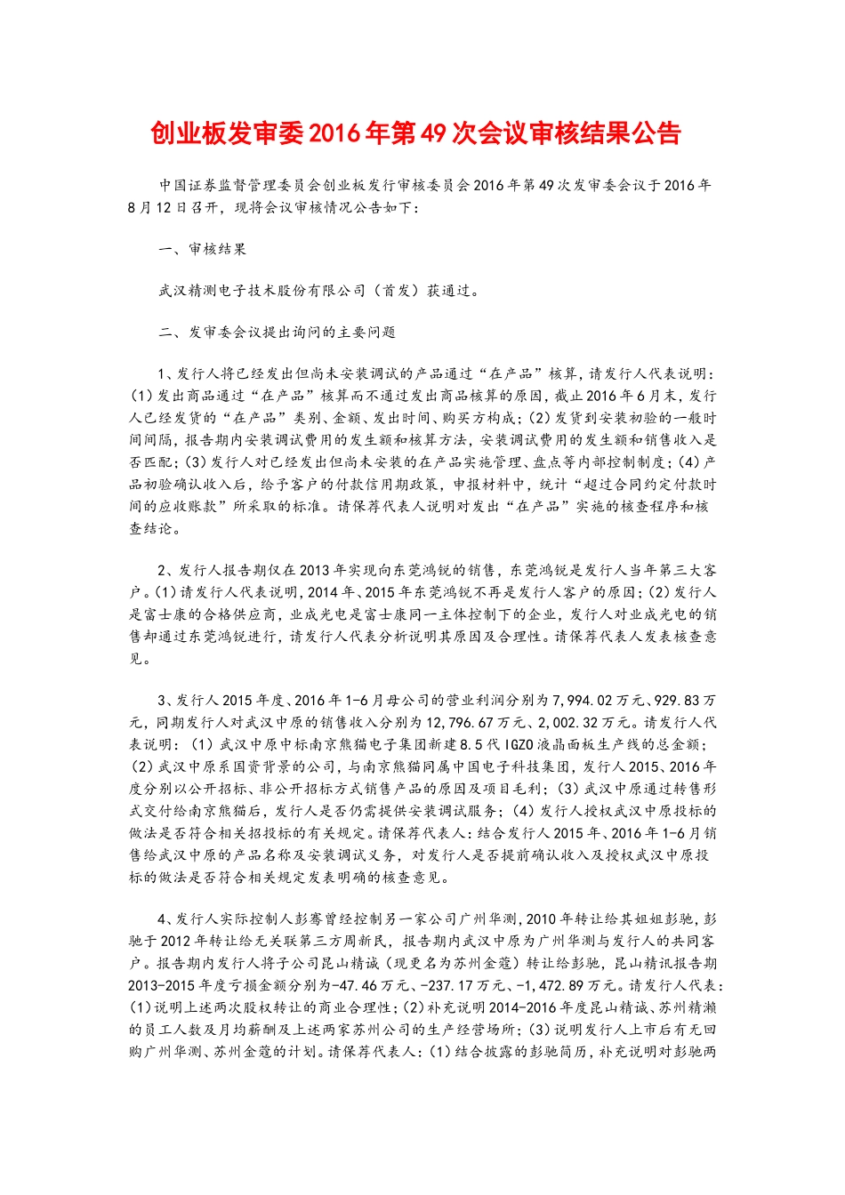 创业板发审委2016年第49次会议审核结果公告 .doc_第1页