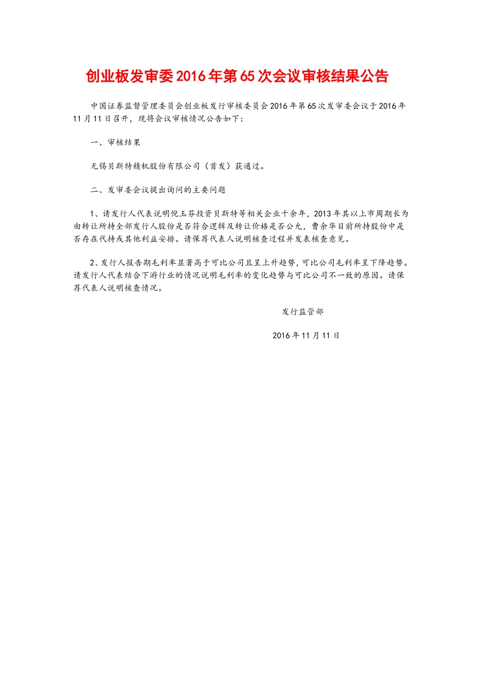 创业板发审委2016年第65次会议审核结果公告 .doc_第1页