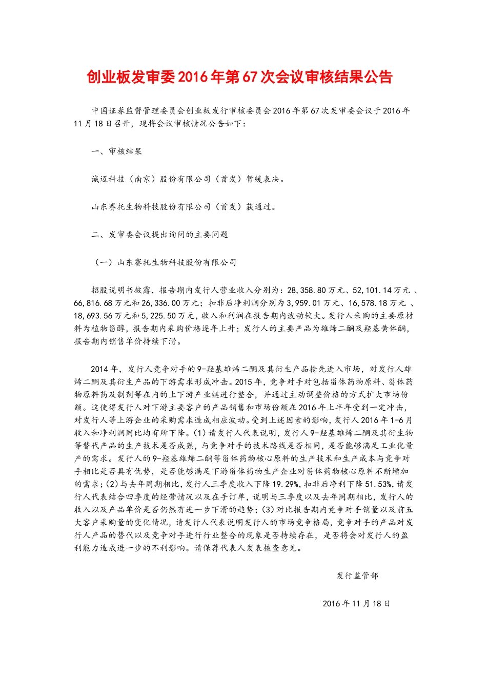 创业板发审委2016年第67次会议审核结果公告  .doc_第1页