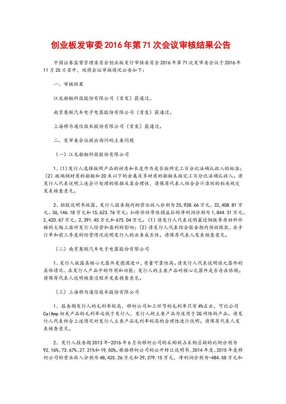 创业板发审委2016年第71次会议审核结果公告 .doc_第1页