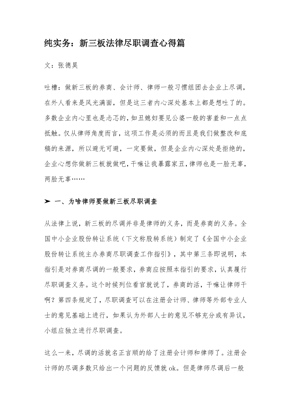 纯实务-新三板法律尽职调查心得篇.pdf_第1页