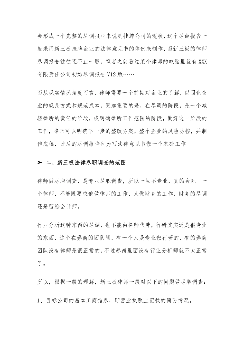 纯实务-新三板法律尽职调查心得篇.pdf_第2页