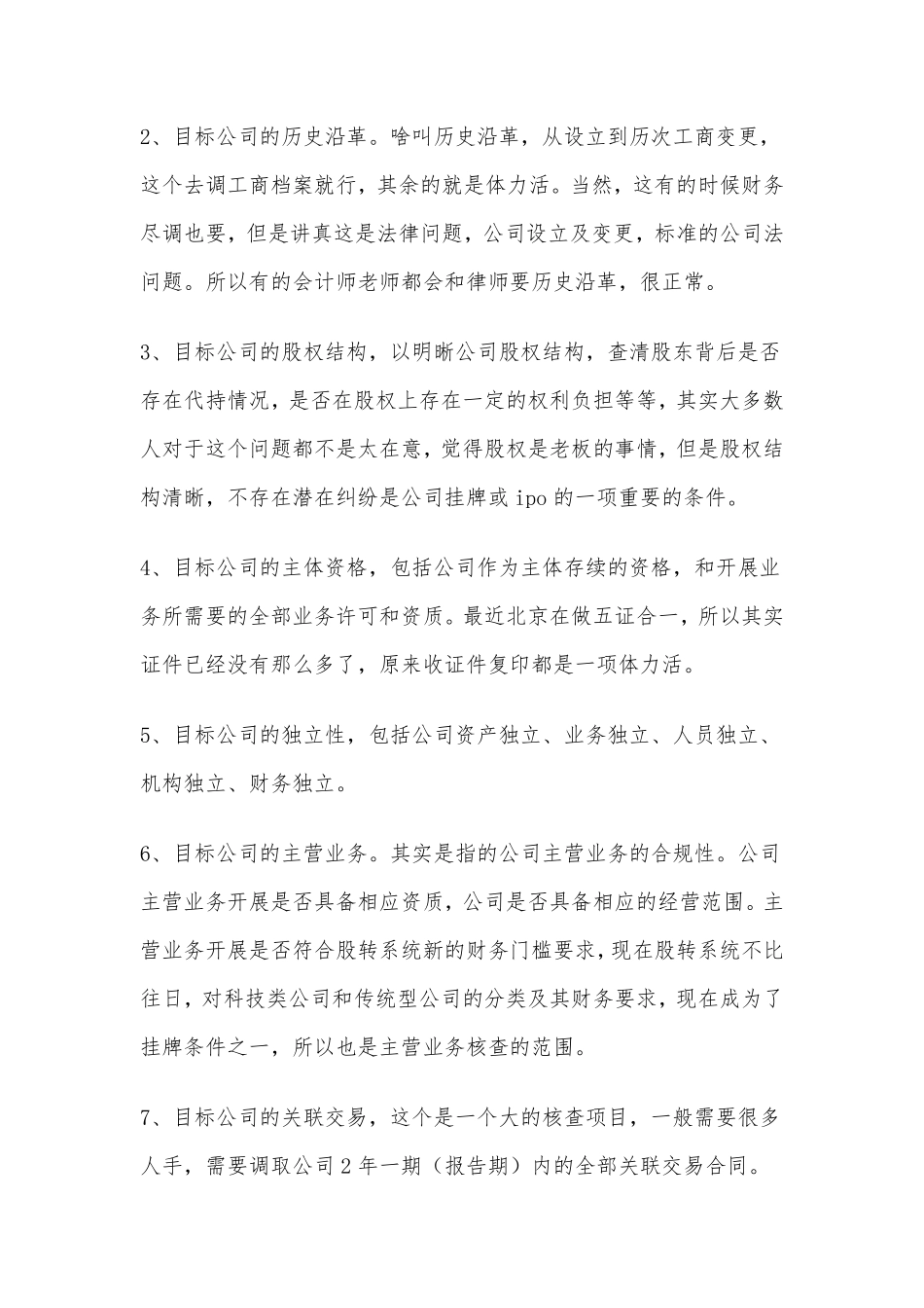 纯实务-新三板法律尽职调查心得篇.pdf_第3页