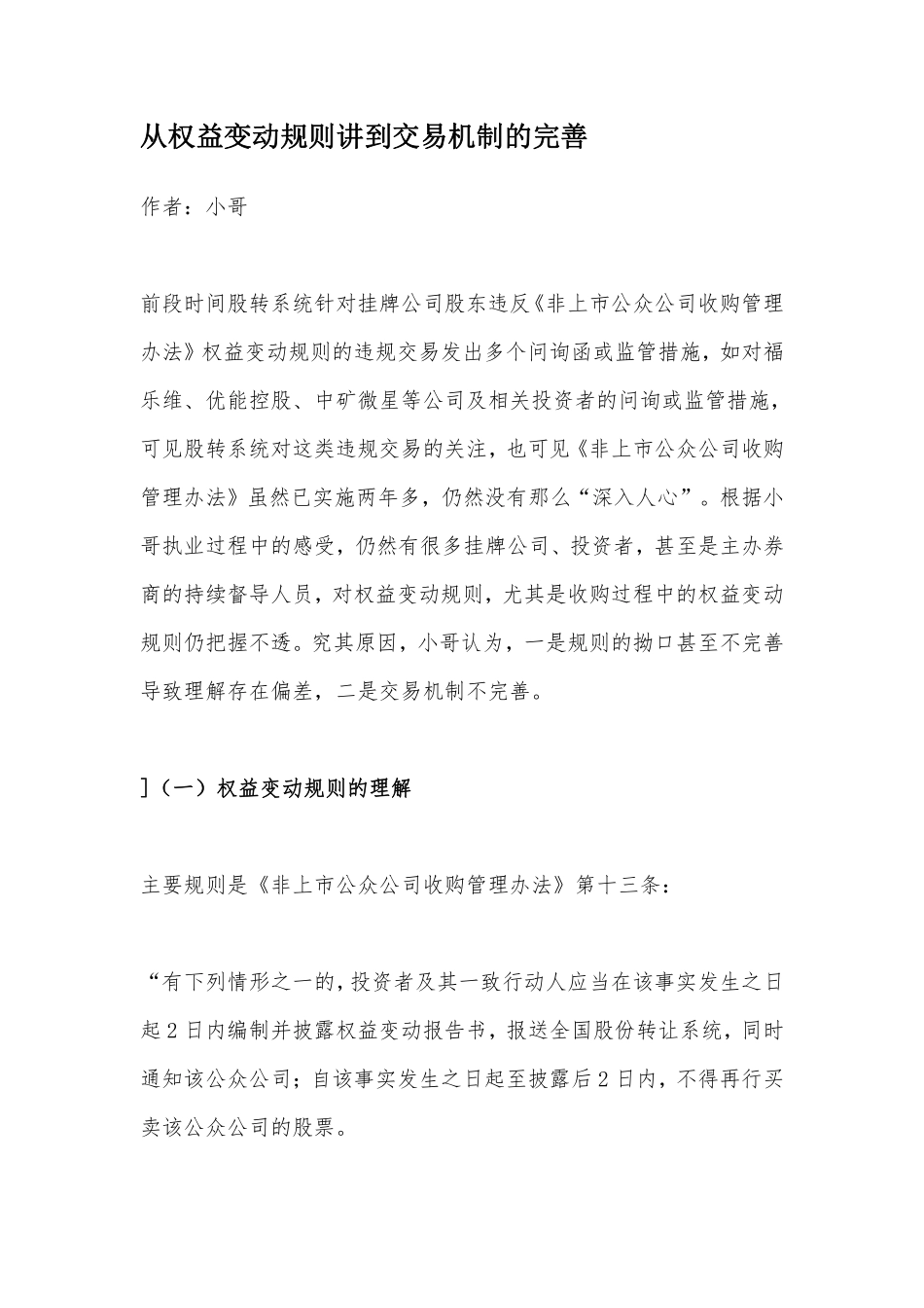 从权益变动规则讲到交易机制的完善.pdf_第1页