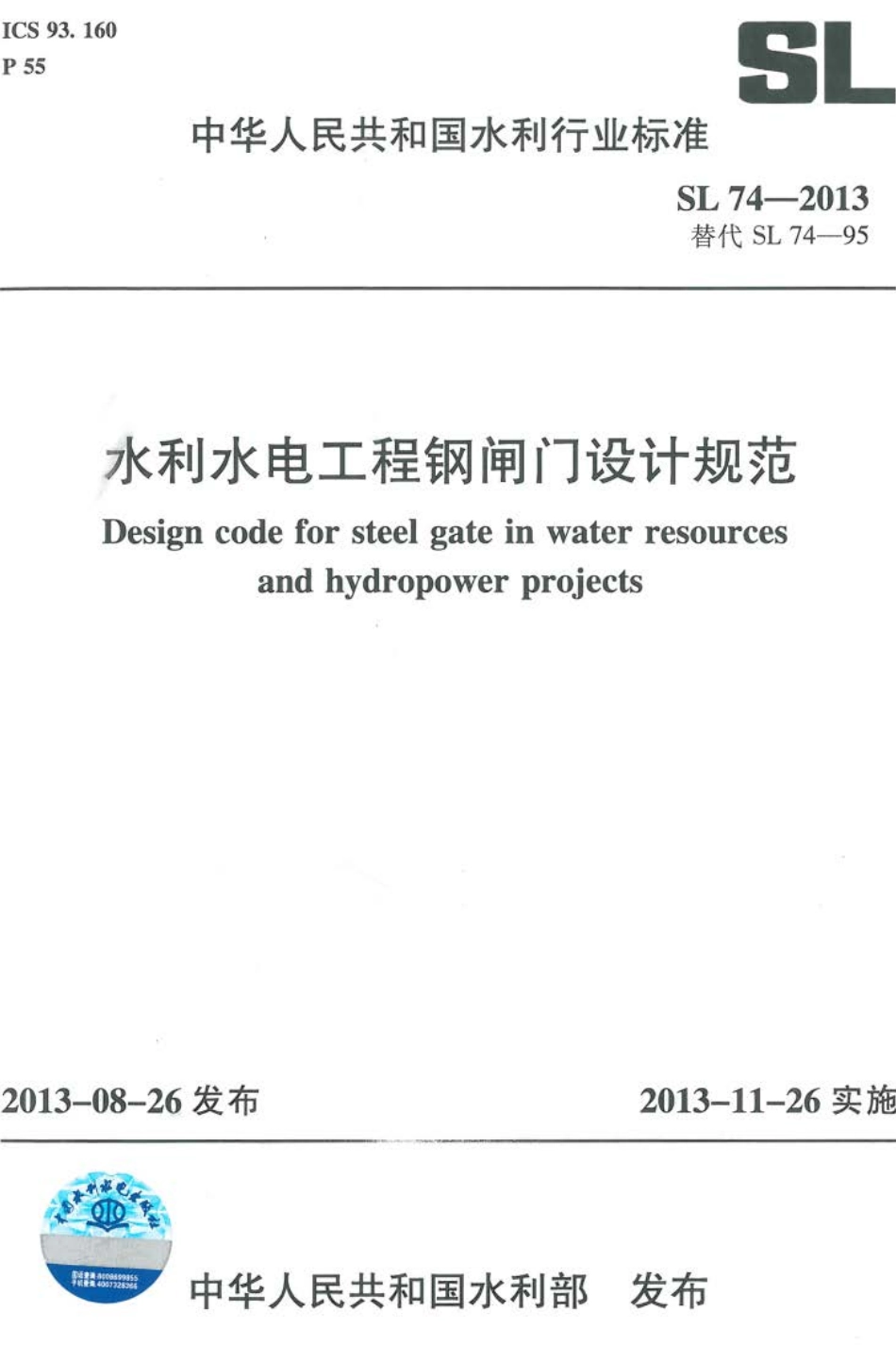 SL 74-2013 水利水电工程钢闸门设计规范.pdf_第1页