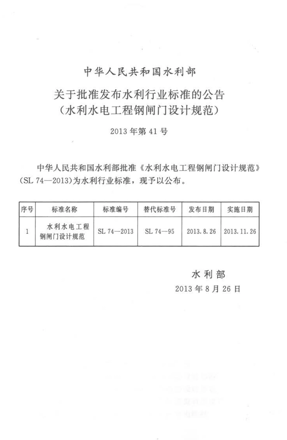 SL 74-2013 水利水电工程钢闸门设计规范.pdf_第2页