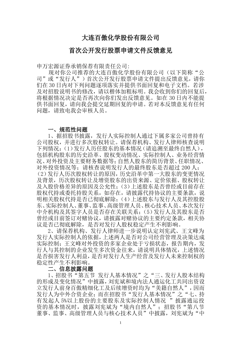 大连百傲化学股份有限公司首次公开发行股票申请文件反馈意见.doc_第1页