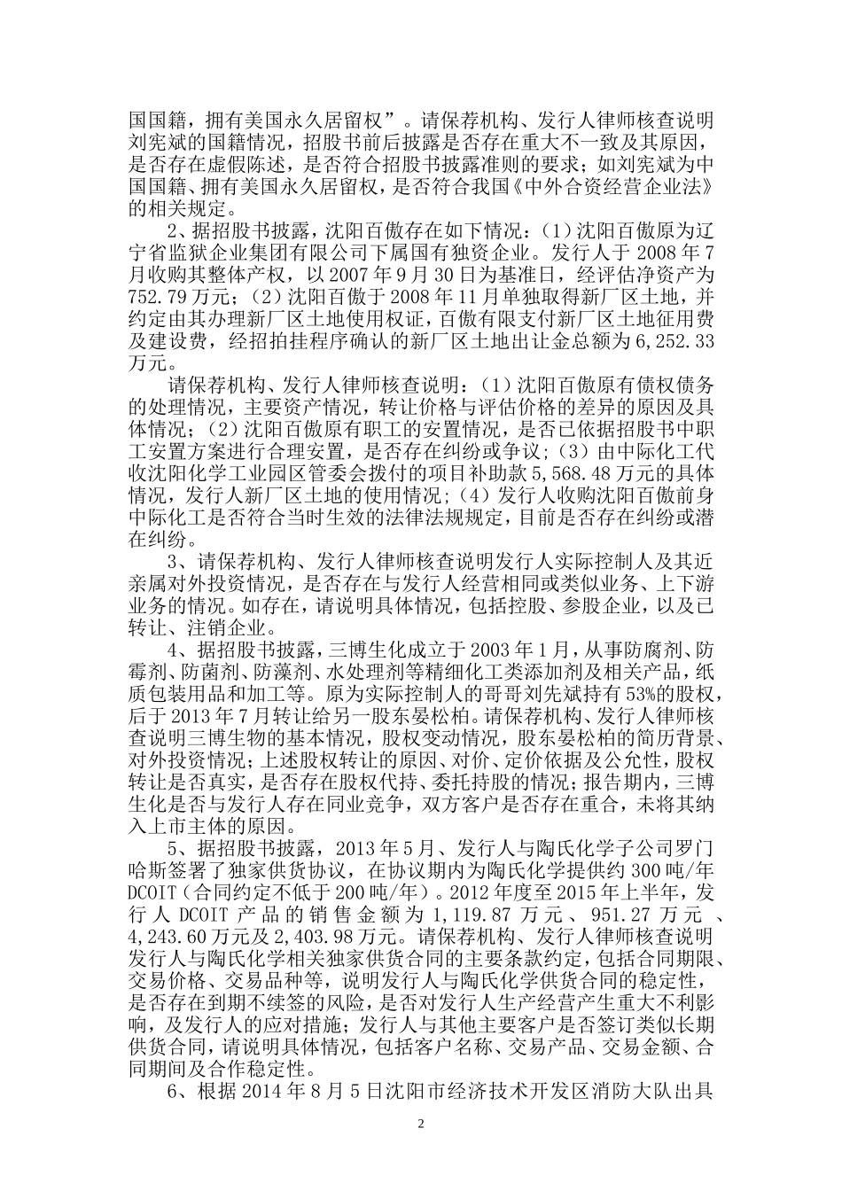 大连百傲化学股份有限公司首次公开发行股票申请文件反馈意见.doc_第2页