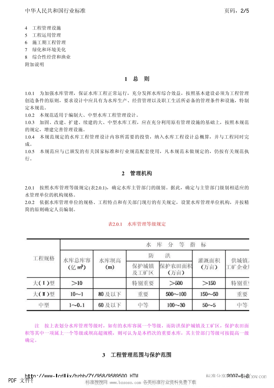 SL 106-1996 水库工程管理设计规范 SL 106-96.pdf_第2页