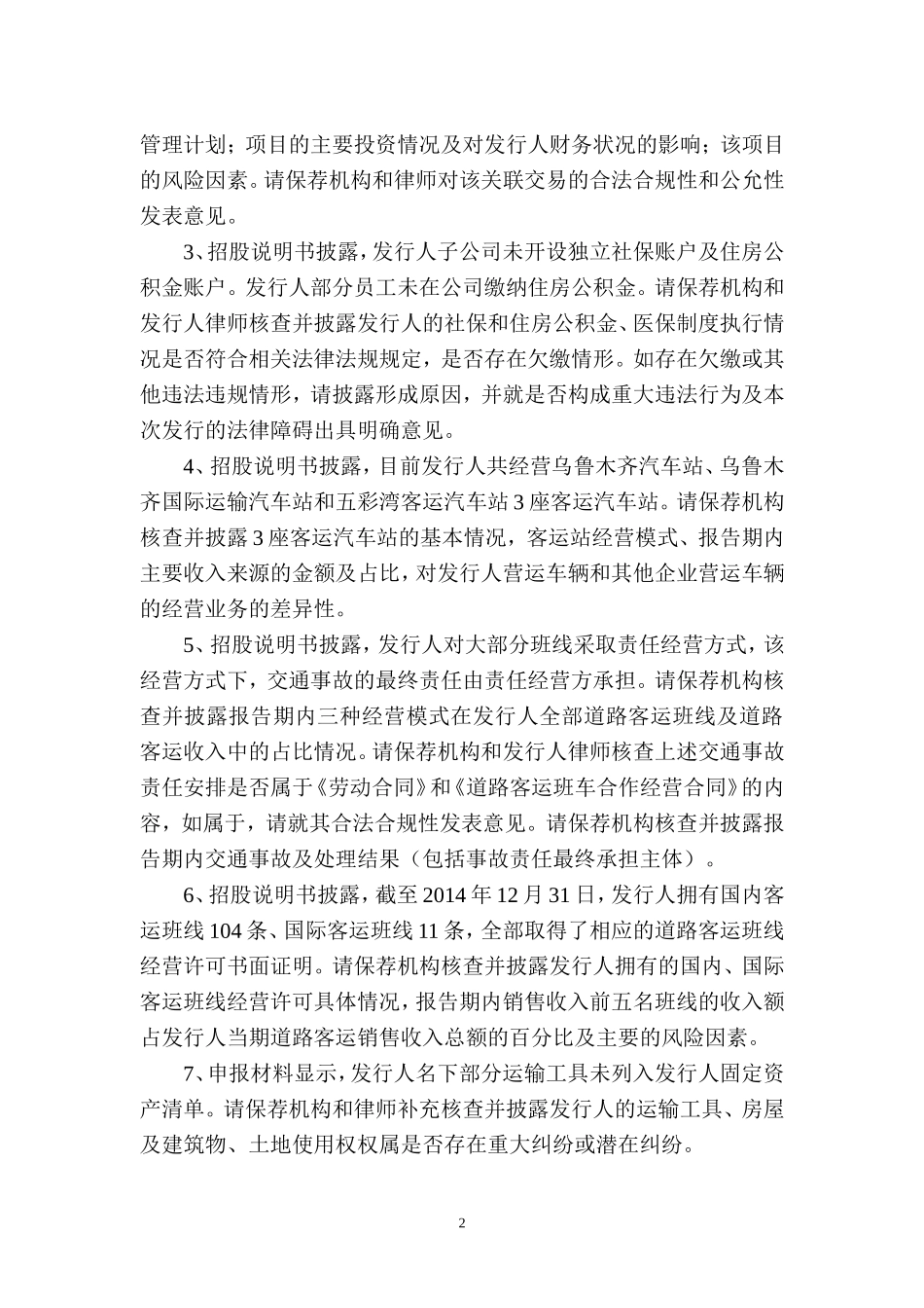 德力西新疆交通运输集团股份有限公司首次公开发行股票申请文件反馈意见.doc_第2页