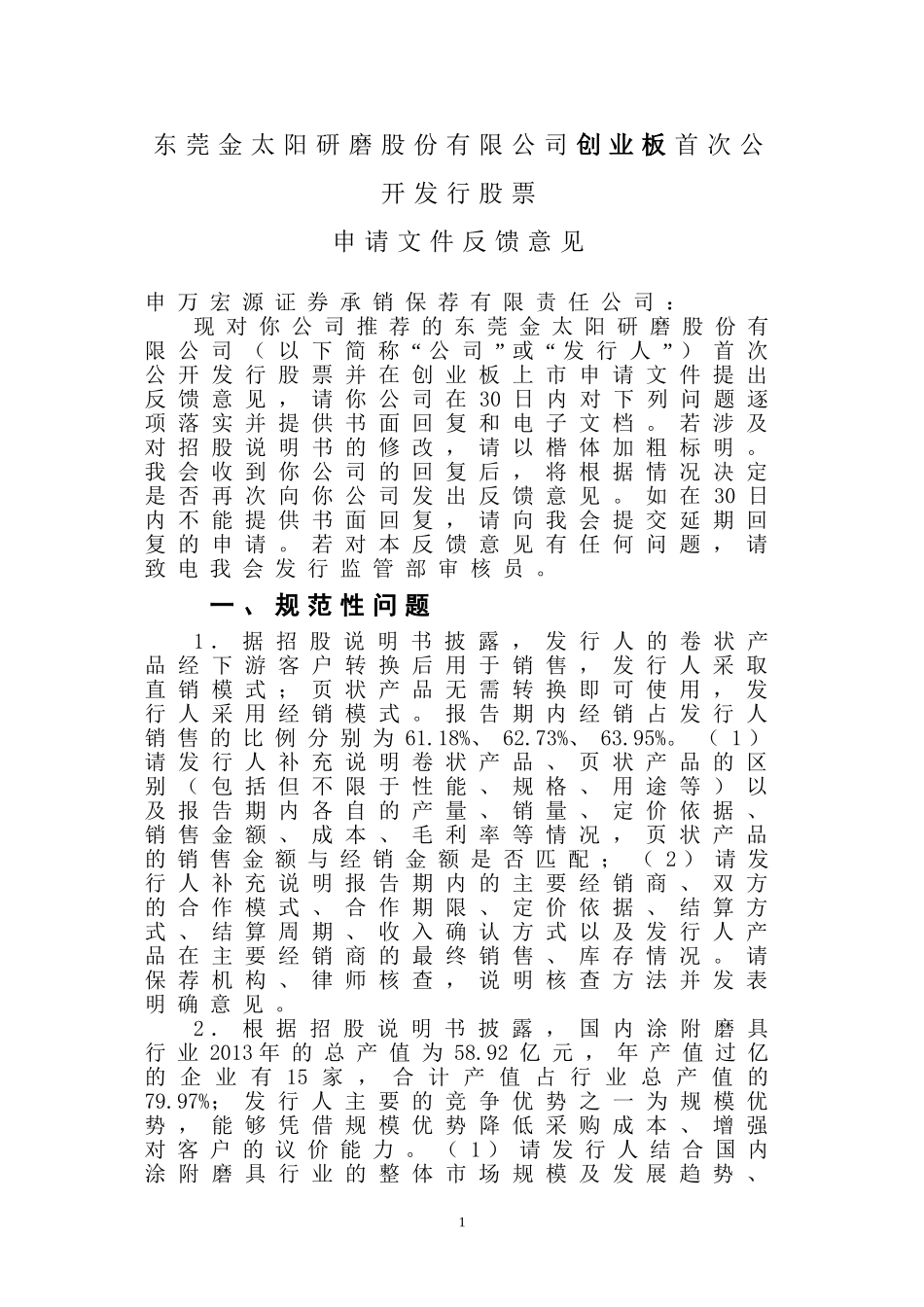 东莞金太阳研磨股份有限公司创业板首次公开发行股票申请文件反馈意见.doc_第1页