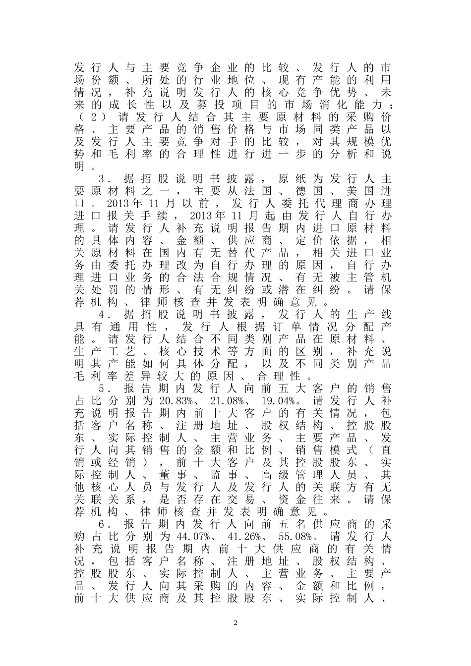 东莞金太阳研磨股份有限公司创业板首次公开发行股票申请文件反馈意见.doc_第2页