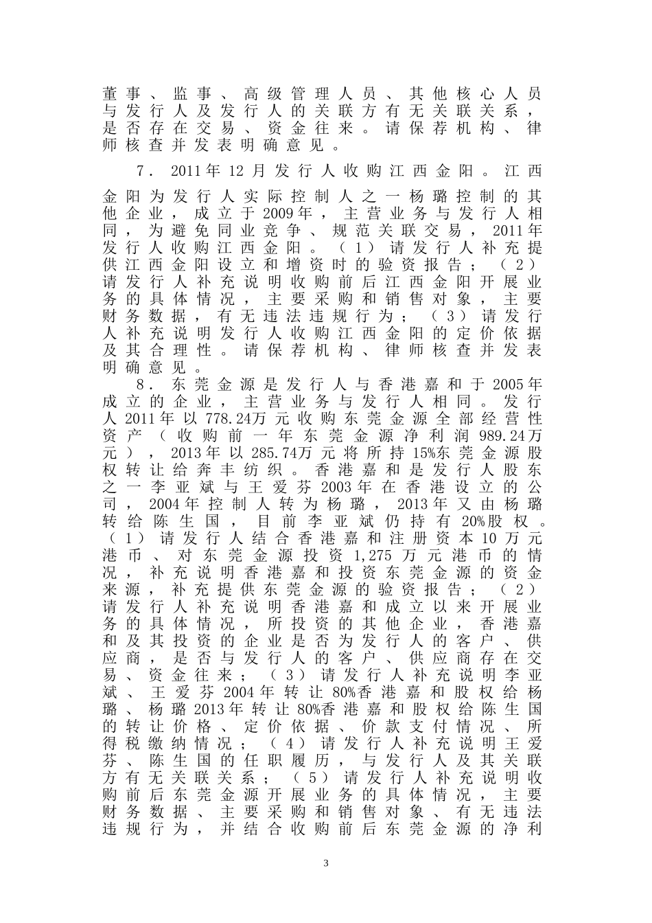 东莞金太阳研磨股份有限公司创业板首次公开发行股票申请文件反馈意见.doc_第3页