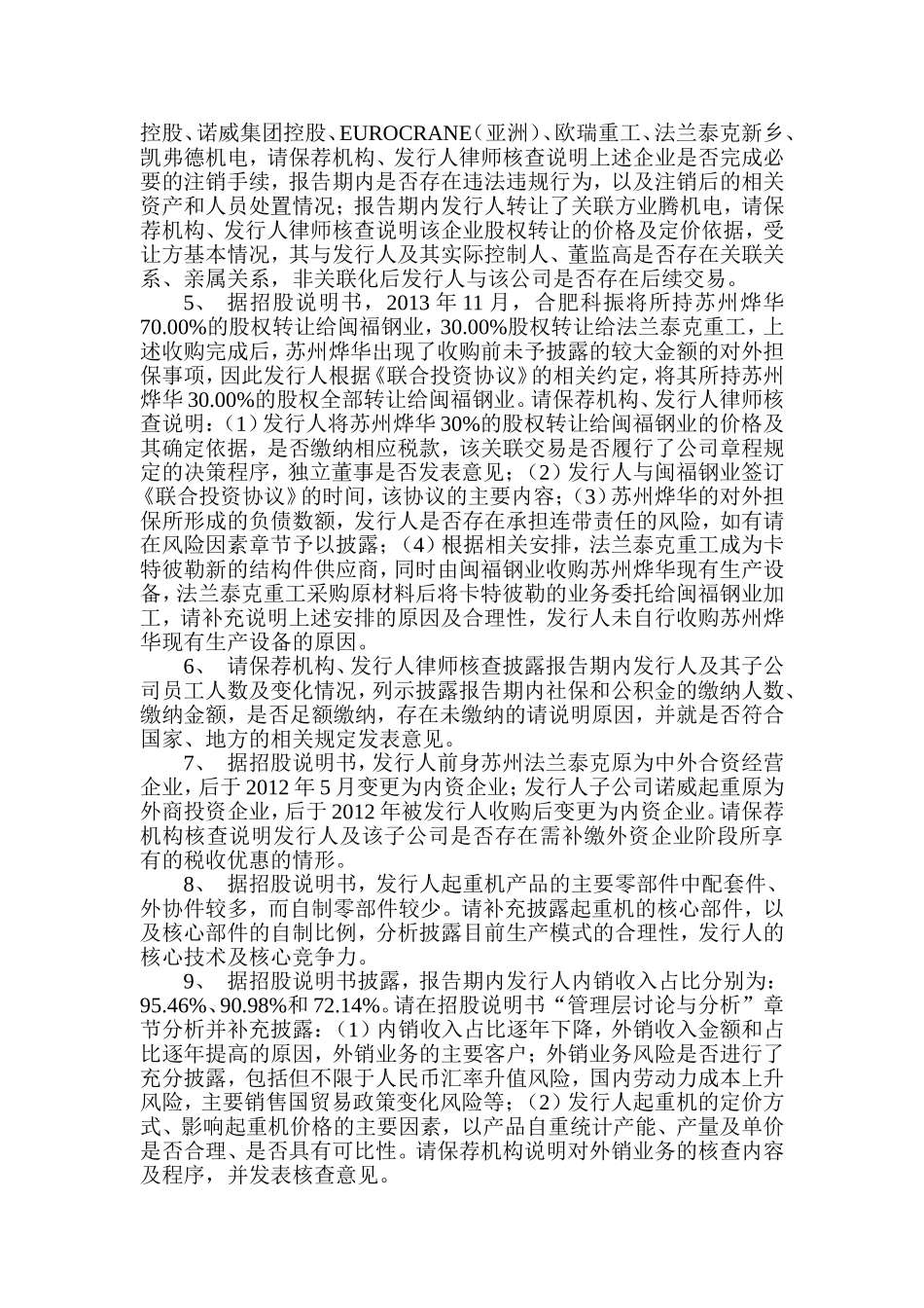 法兰泰克重工股份有限公司首次公开发行股票申请文件反馈意见.doc_第2页