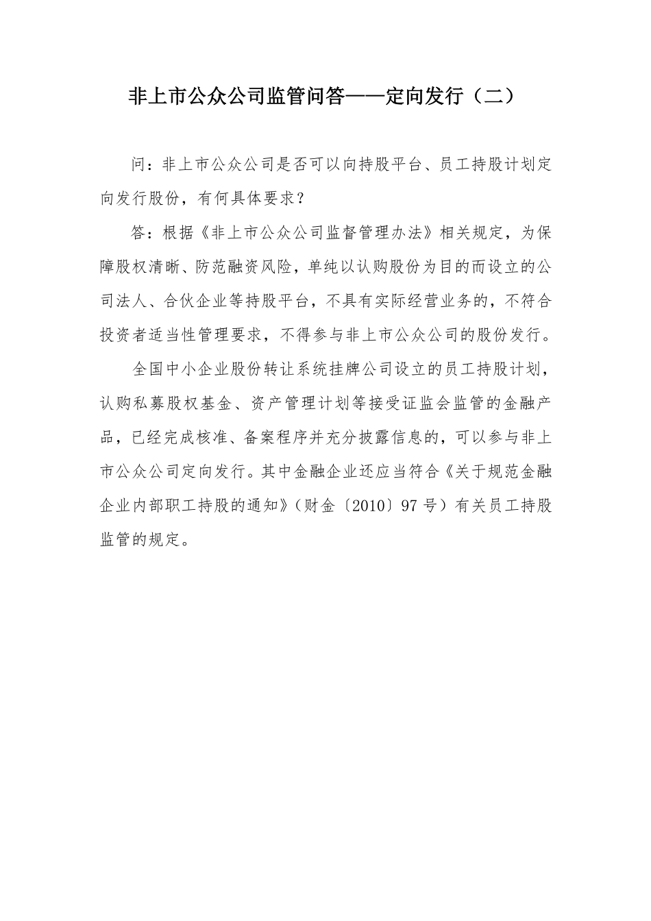 非上市公众公司监管问答——定向发行（二）.pdf_第1页