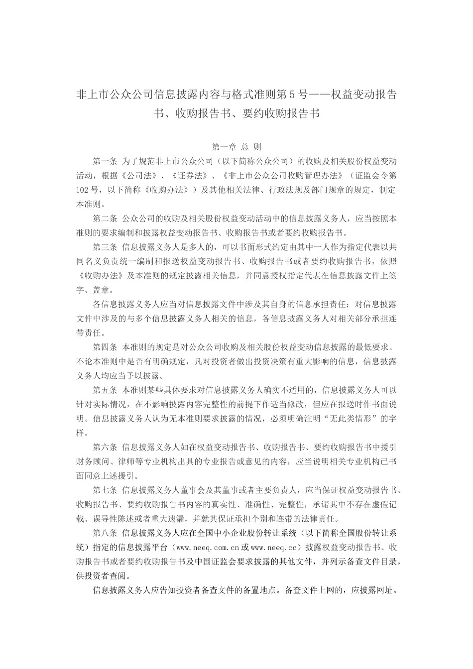 非上市公众公司信息披露内容与格式准则第5号.docx_第1页