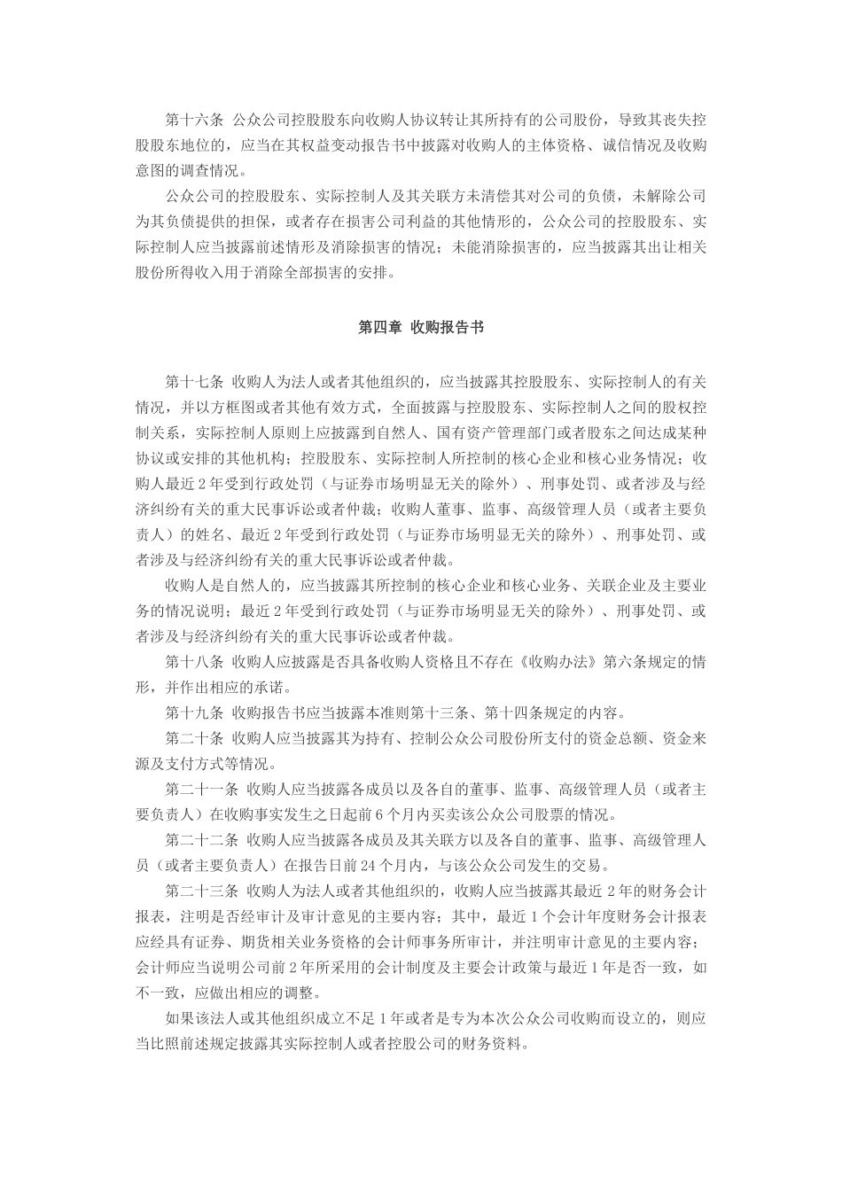 非上市公众公司信息披露内容与格式准则第5号.docx_第3页