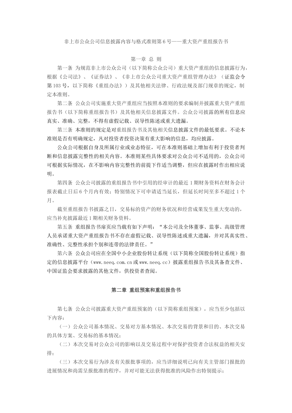 非上市公众公司信息披露内容与格式准则第6号.docx_第1页