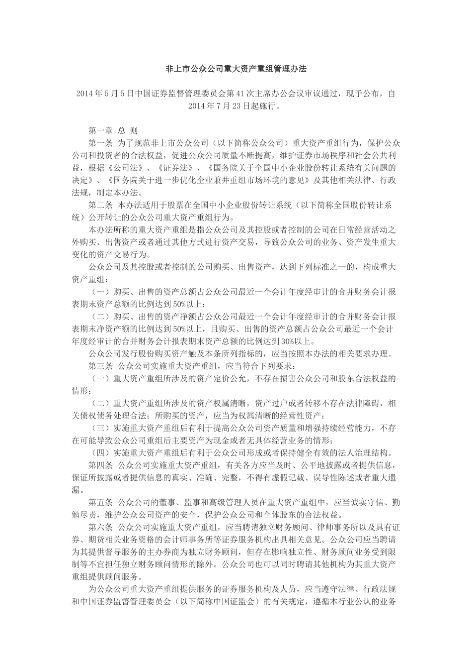 非上市公众公司重大资产重组管理办法.docx_第1页