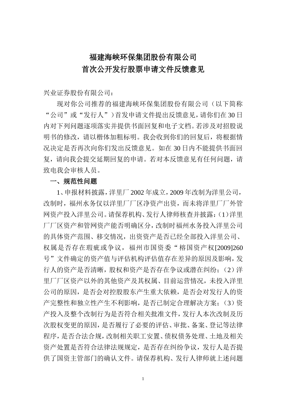 福建海峡环保集团股份有限公司首次公开发行股票申请文件反馈意见.doc_第1页