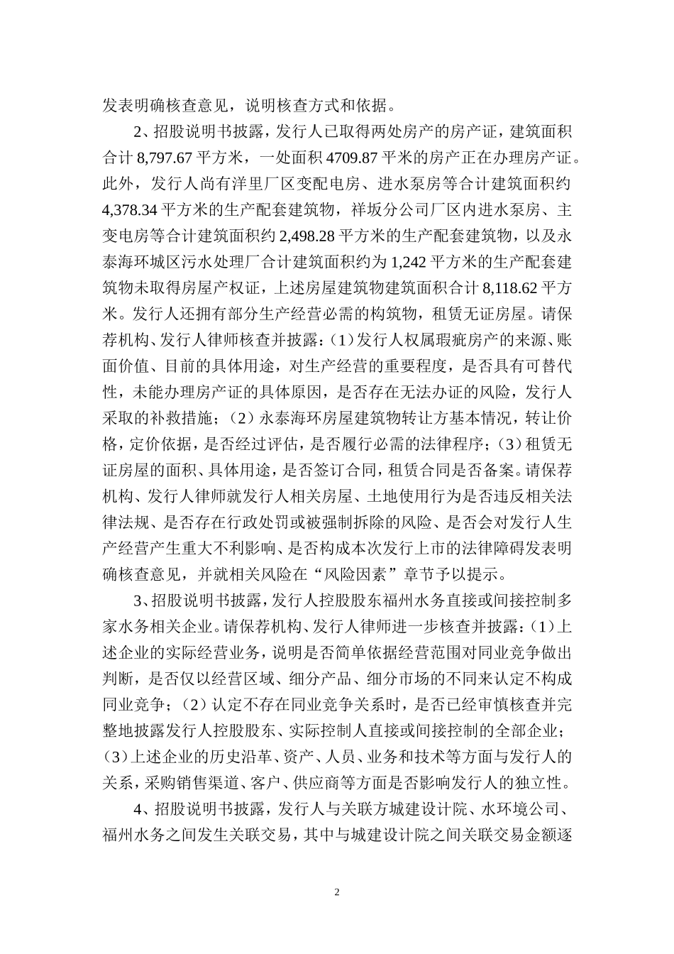 福建海峡环保集团股份有限公司首次公开发行股票申请文件反馈意见.doc_第2页