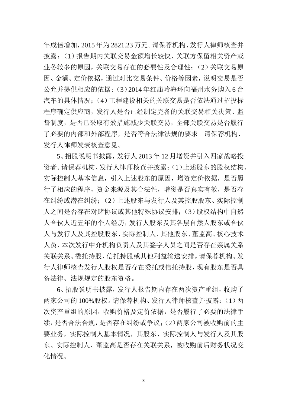 福建海峡环保集团股份有限公司首次公开发行股票申请文件反馈意见.doc_第3页