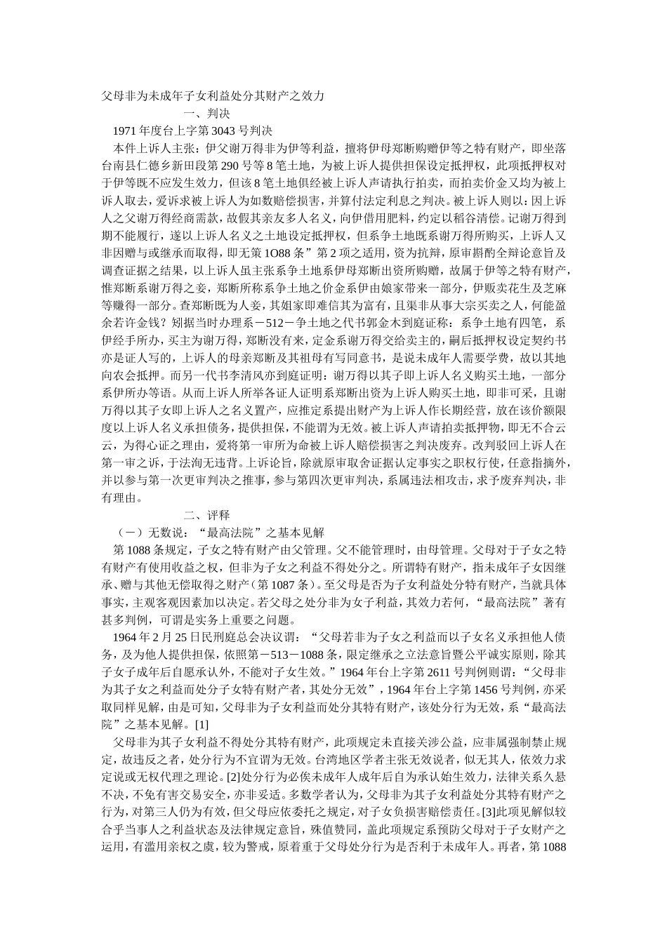 父母非为未成年子女利益处分其财产之效力.doc_第1页