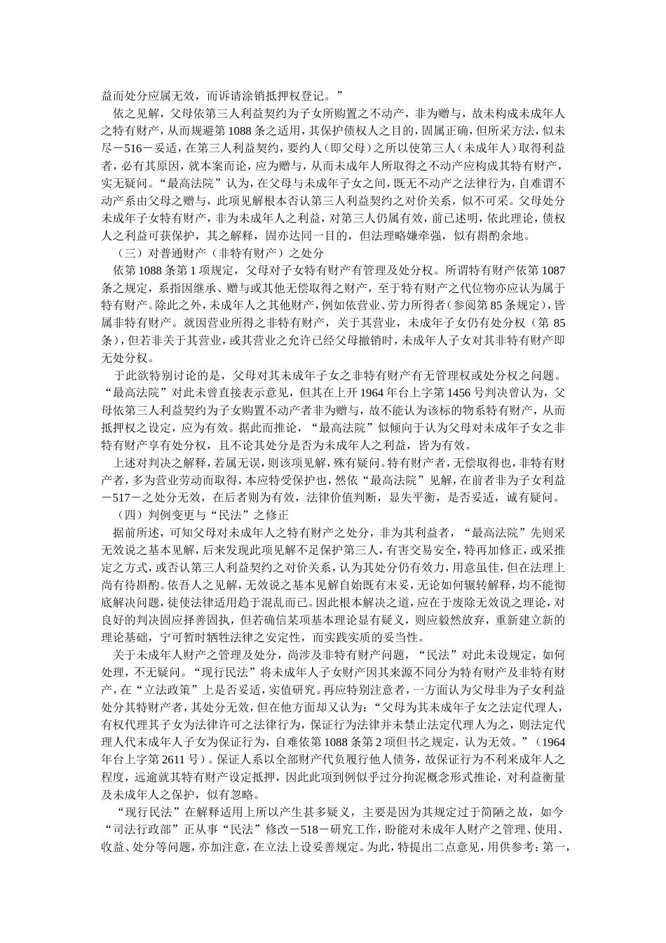 父母非为未成年子女利益处分其财产之效力.doc_第3页