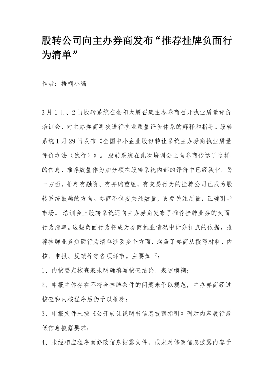 股转公司向主办券商发布“推荐挂牌负面行为清单”.pdf_第1页