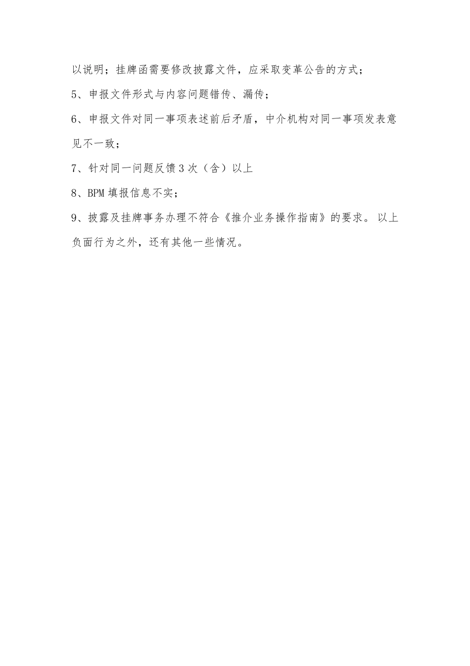 股转公司向主办券商发布“推荐挂牌负面行为清单”.pdf_第2页