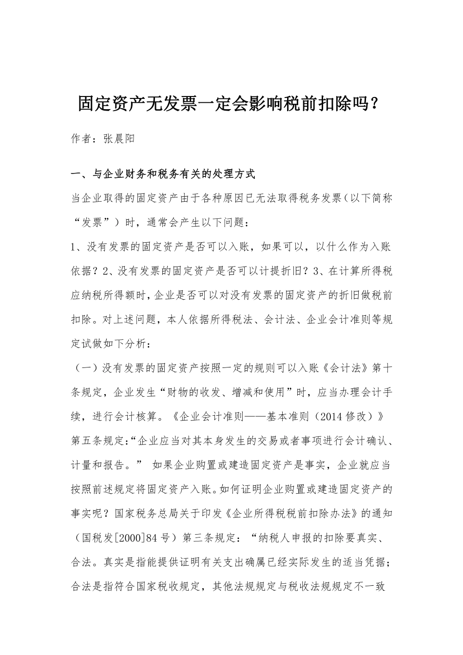 固定资产无发票一定会影响税前扣除吗.pdf_第1页