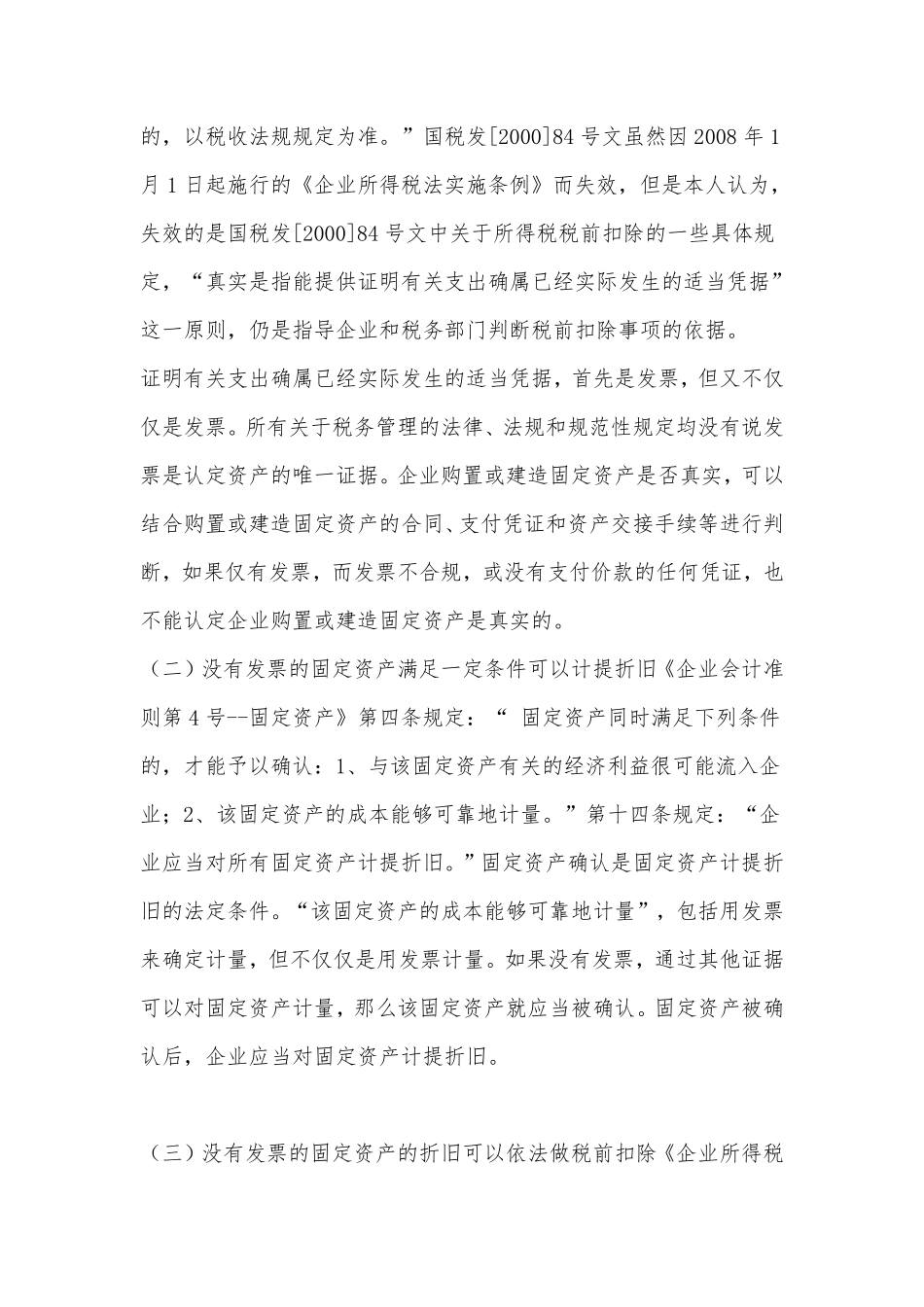 固定资产无发票一定会影响税前扣除吗.pdf_第2页