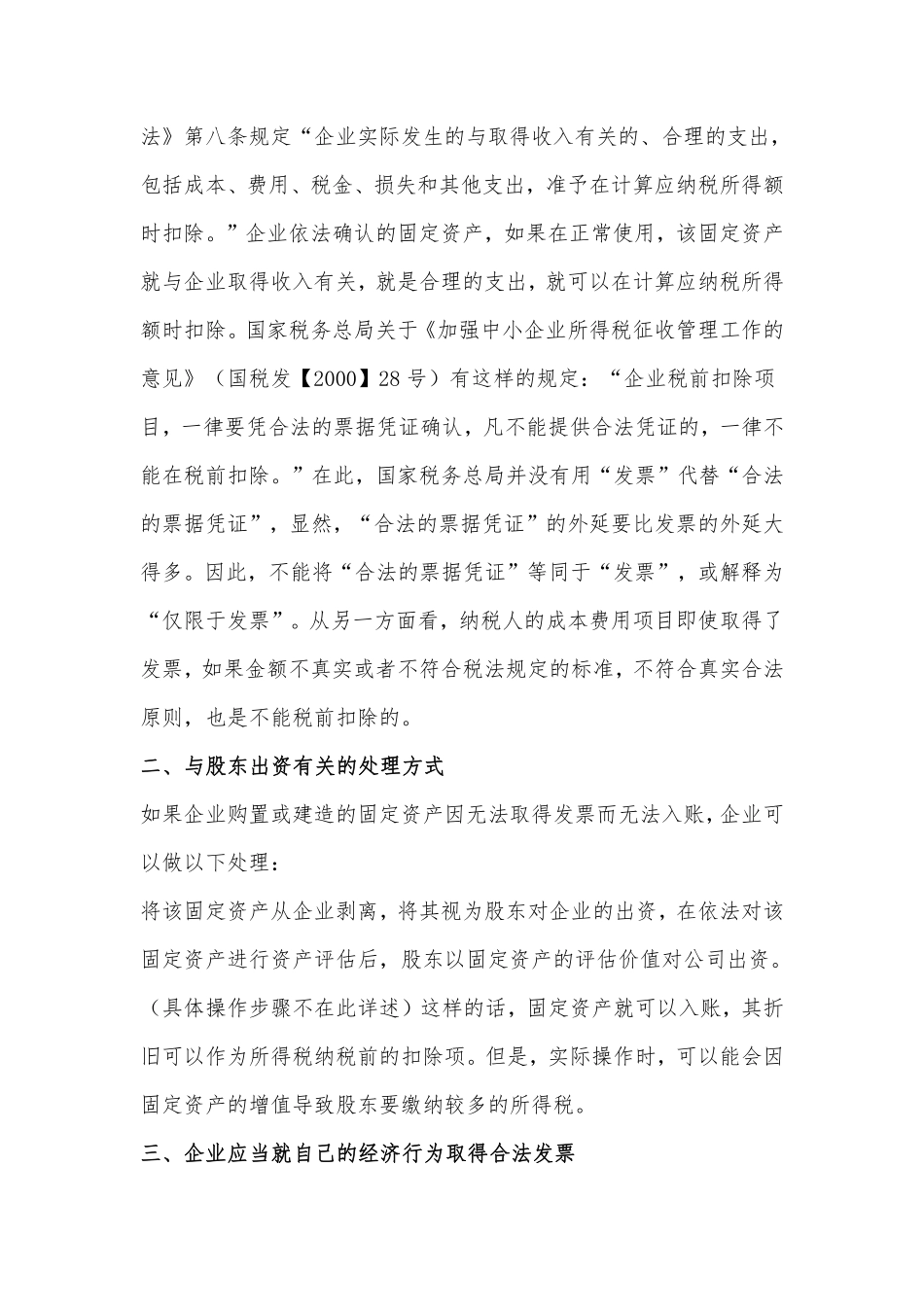 固定资产无发票一定会影响税前扣除吗.pdf_第3页