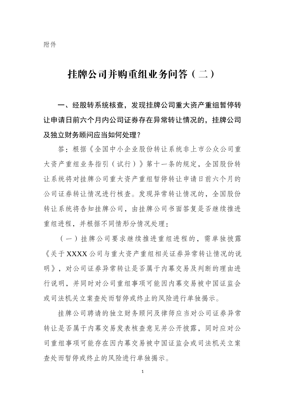 挂牌公司并购重组业务问答（二）.docx_第1页