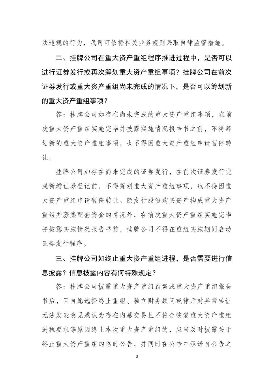 挂牌公司并购重组业务问答（二）.docx_第3页