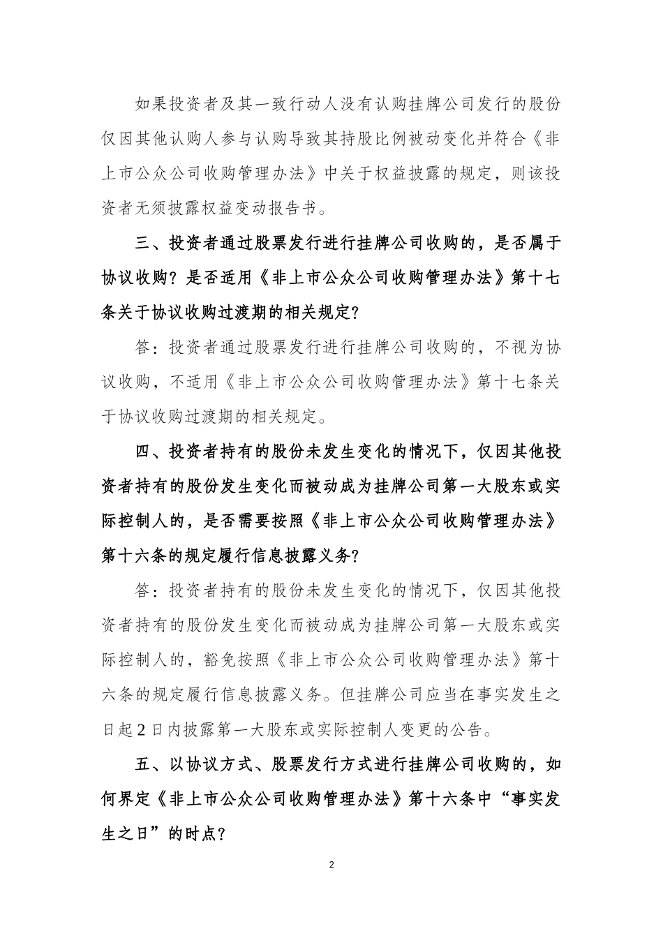 挂牌公司并购重组业务问答（一）.docx_第2页