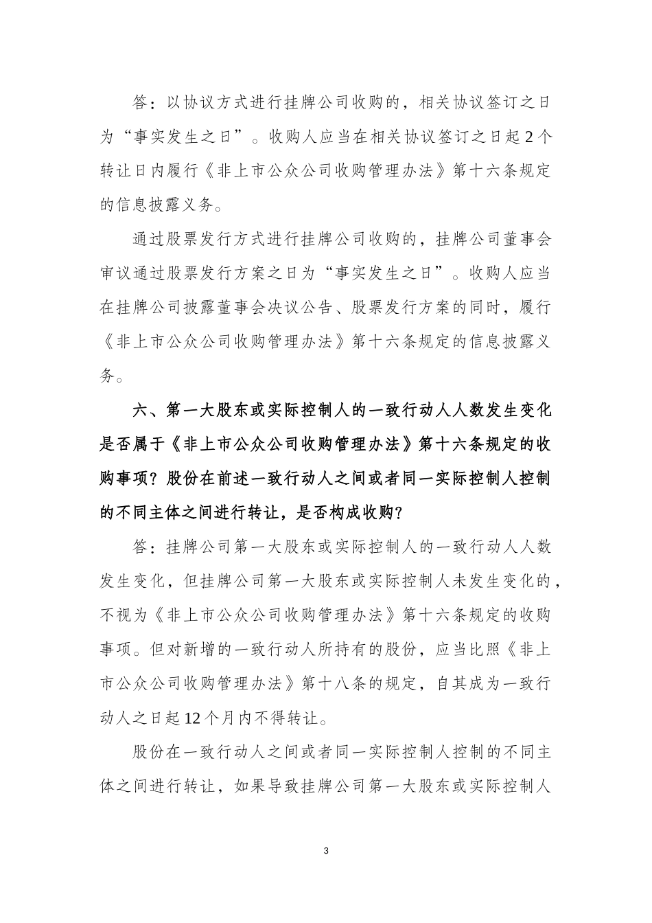 挂牌公司并购重组业务问答（一）.docx_第3页