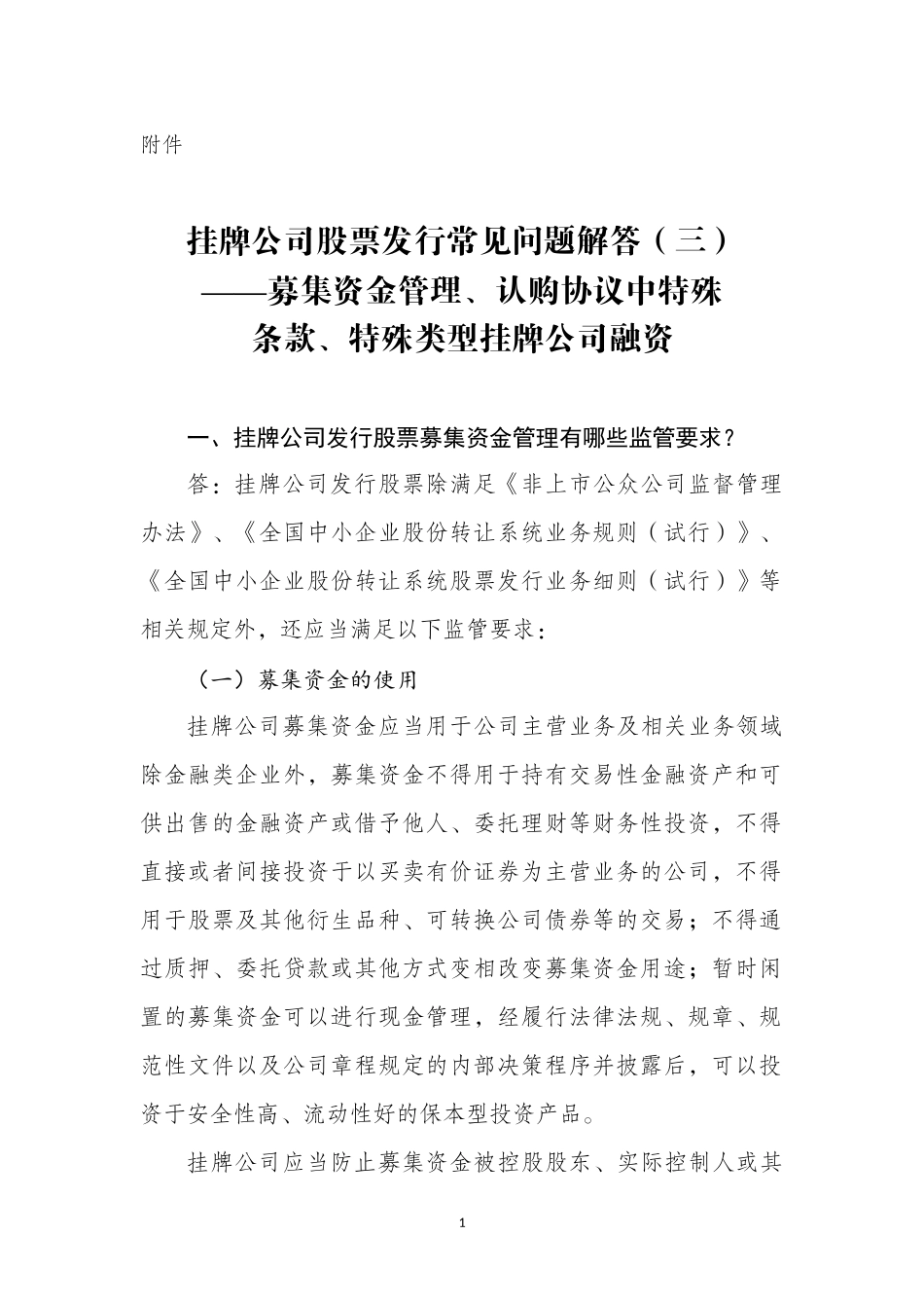 挂牌公司股票发行常见问题解答（三）——募集资金管理认购协议中特殊条款、特殊类型挂牌公司融资.docx_第1页