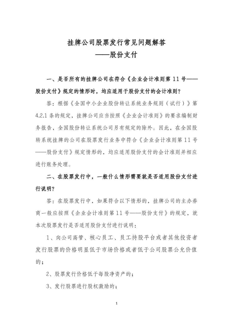 挂牌公司股票发行常见问题解答——股份支付.docx_第1页