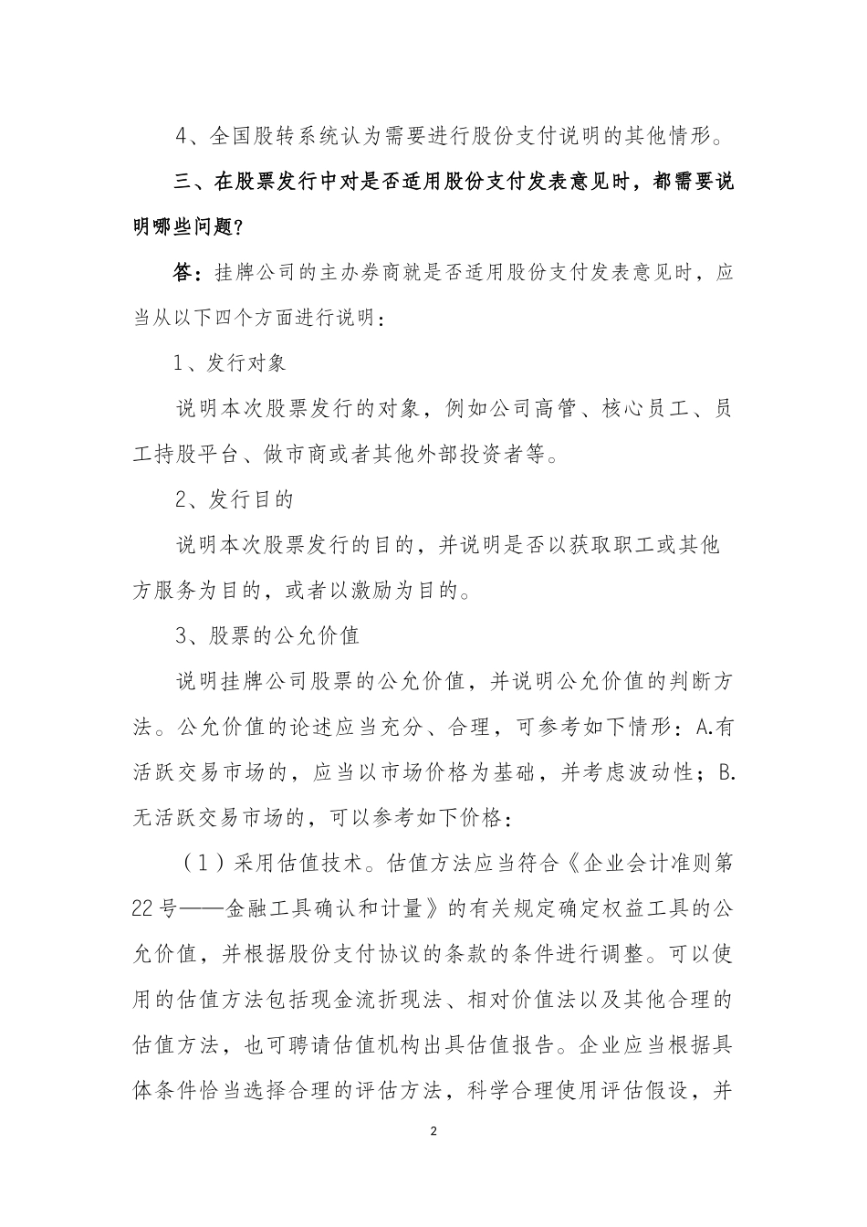 挂牌公司股票发行常见问题解答——股份支付.docx_第2页