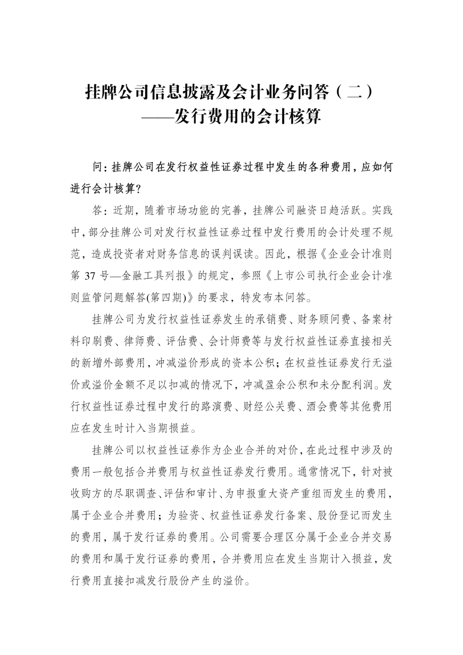 挂牌公司信息披露及会计业务问答（二）——发行费用的会计核算.pdf_第1页