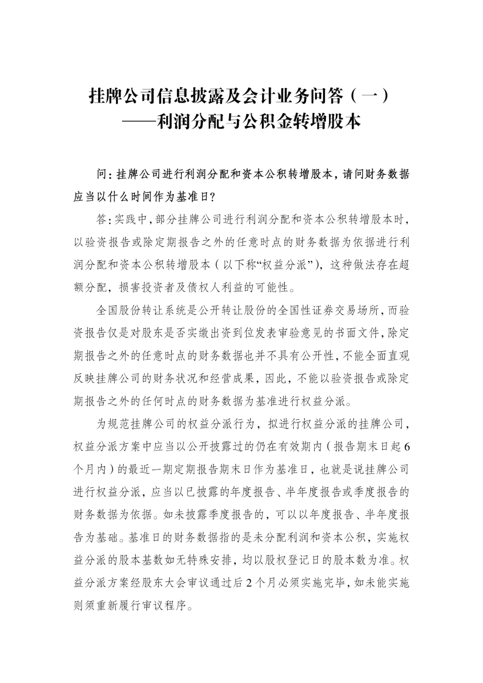 挂牌公司信息披露及会计业务问答（一）利润分配与公积金转增股本.pdf_第1页